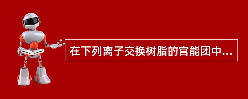 在下列离子交换树脂的官能团中，（）属于带有极性非离子型官能团。