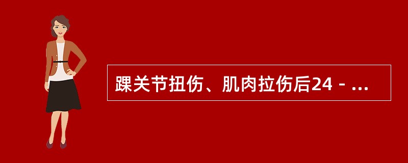 踝关节扭伤、肌肉拉伤后24－48小时内应暂时停止运动。