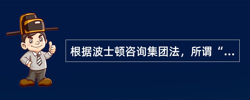 根据波士顿咨询集团法，所谓“问号类业务”是指高占有率与低增长率的业务。（）