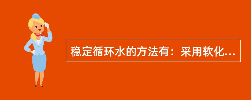 稳定循环水的方法有：采用软化水和（）处理。