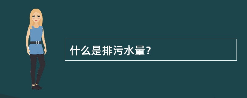 什么是排污水量？