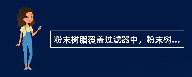 粉末树脂覆盖过滤器中，粉末树脂是以高纯度、高剂量的再生剂进行再生了的、未转型后的