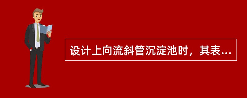 设计上向流斜管沉淀池时，其表面负荷率的取值范围为（）m3/（h²m2）