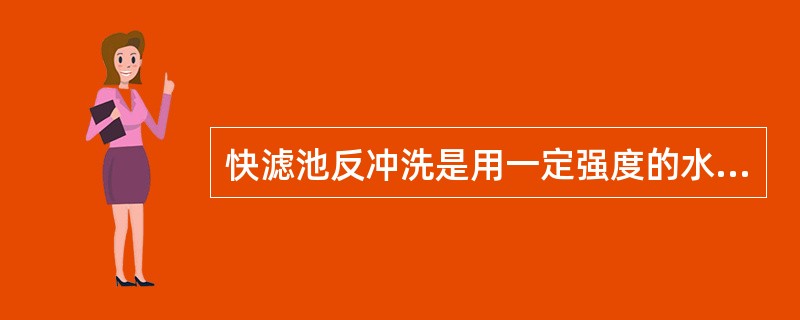 快滤池反冲洗是用一定强度的水流（）通过滤层。