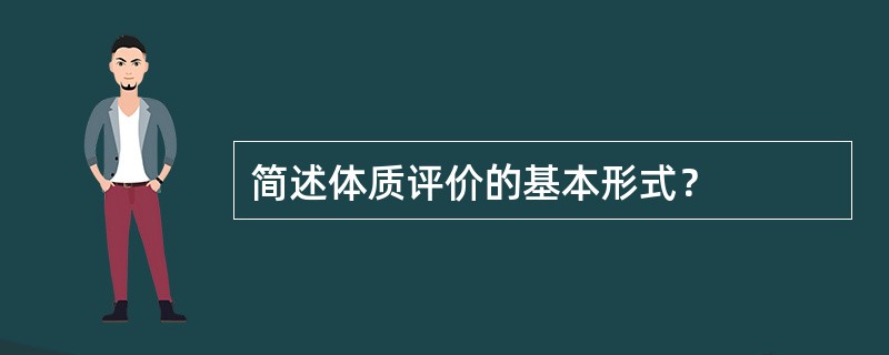 简述体质评价的基本形式？
