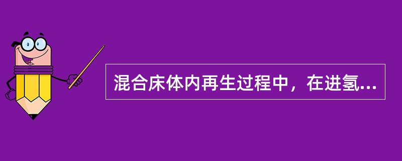 混合床体内再生过程中，在进氢氧化钠溶液前一般先将混床内的水面放低，其作用是避免（