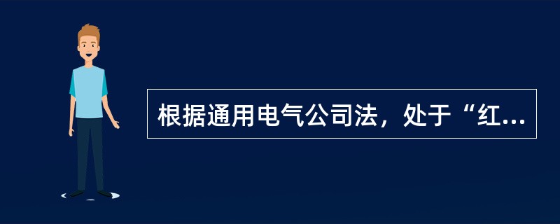 根据通用电气公司法，处于“红色地带”的业务应该采用（）。