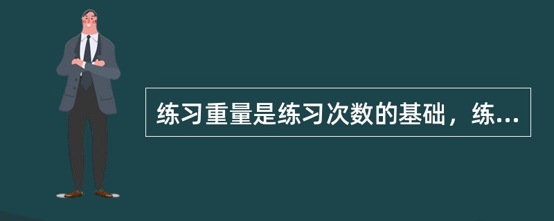 练习重量是练习次数的基础，练习次数则是增加重量的保证。