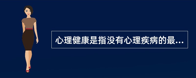心理健康是指没有心理疾病的最佳状态。