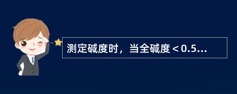 测定碱度时，当全碱度＜0.5mmol/L时，应以（）作为指示剂。