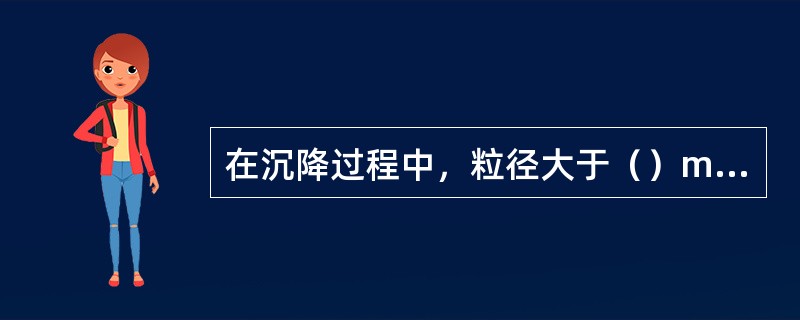 在沉降过程中，粒径大于（）mm的泥沙沉降较快，称为不稳定泥沙，而小于此数据者沉速