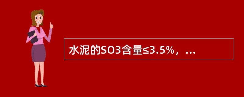 水泥的SO3含量≤3.5%，氯离子含量≤（）。