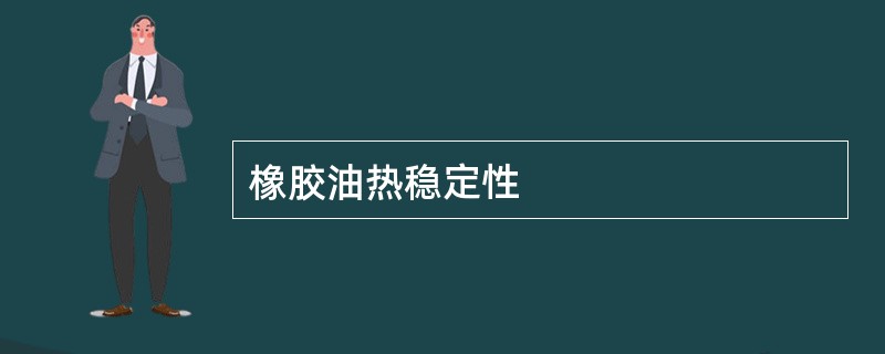 橡胶油热稳定性