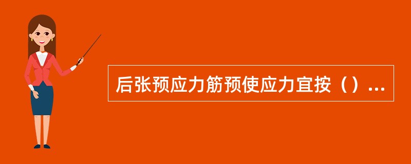 后张预应力筋预使应力宜按（）、（）和（）三个阶段进行。