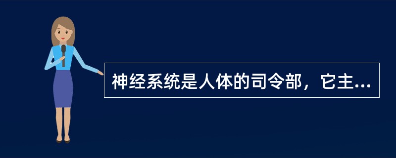 神经系统是人体的司令部，它主宰人的各项活动。