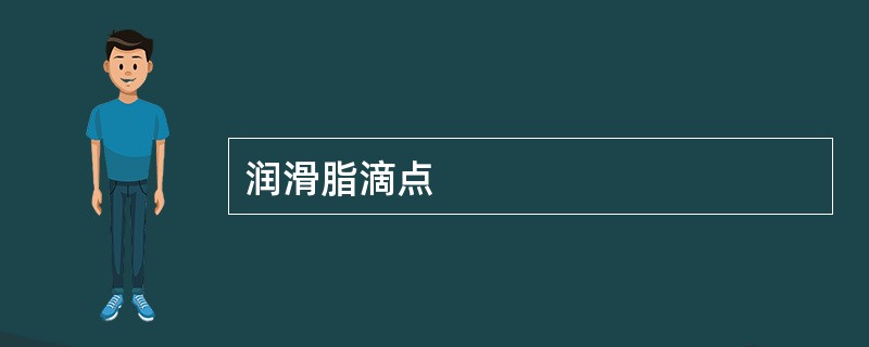 润滑脂滴点