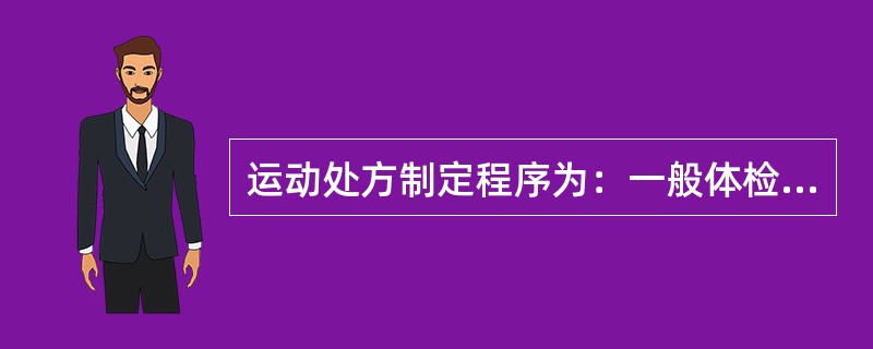 运动处方制定程序为：一般体检、机能及身体素质检查（运动负荷试验、体力测验）、（）