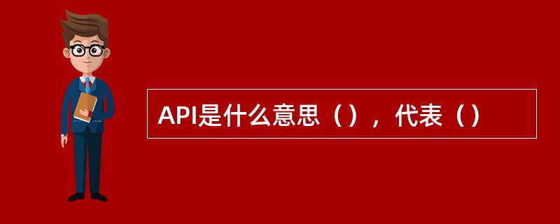 API是什么意思（），代表（）