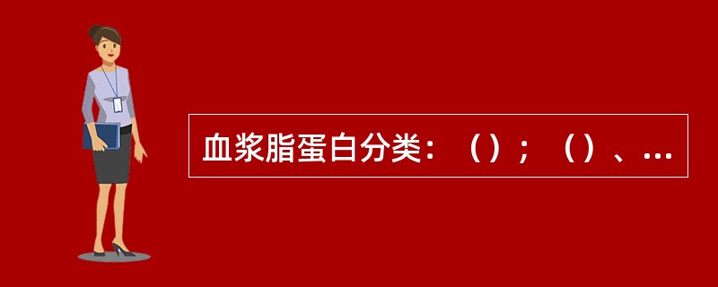 血浆脂蛋白分类：（）；（）、低密度脂蛋白和高密度脂蛋白。