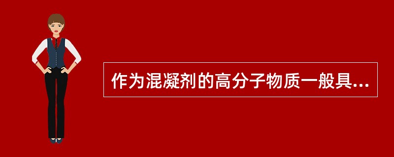 作为混凝剂的高分子物质一般具有（）结构，在水中能起到胶粒之间互相结合的桥梁作用。