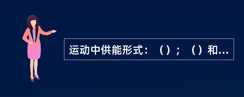 运动中供能形式：（）；（）和混合运动。