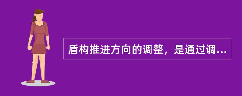 盾构推进方向的调整，是通过调节（）几组油缸的不同压力来进行的。