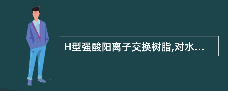 H型强酸阳离子交换树脂,对水中离子的交换具有选择性,其选择性的规律是（）。