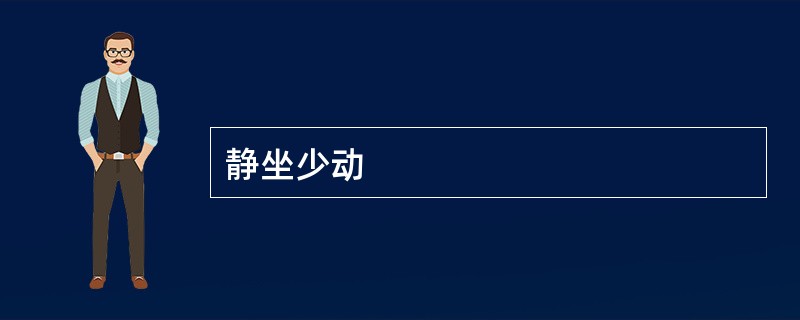 静坐少动