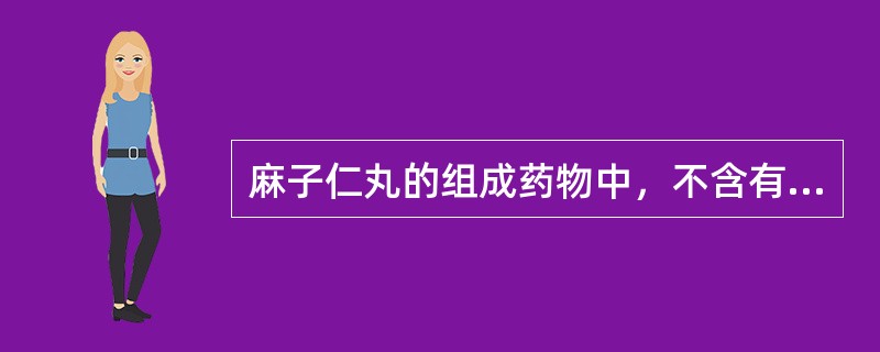 麻子仁丸的组成药物中，不含有的是（）