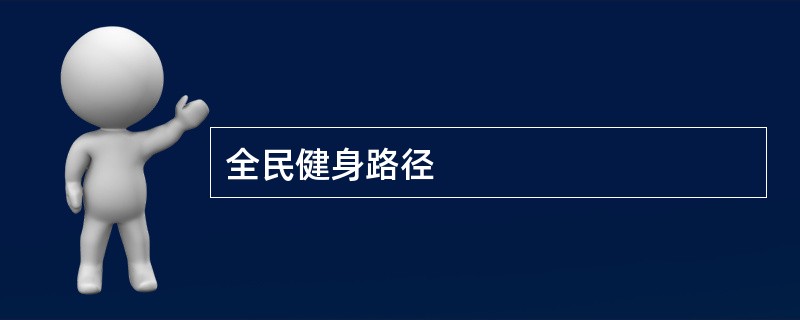 全民健身路径