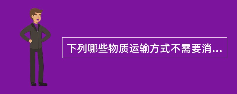 下列哪些物质运输方式不需要消耗ATP（）