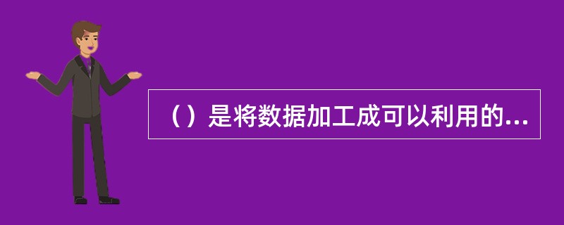 （）是将数据加工成可以利用的数据的过程。