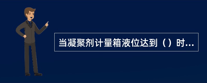 当凝聚剂计量箱液位达到（）时，应急时配制凝聚剂。