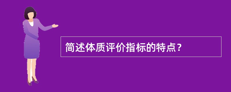 简述体质评价指标的特点？