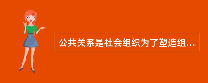 公共关系是社会组织为了塑造组织形象，通过传播、沟通手段影响公众的（）和（）。