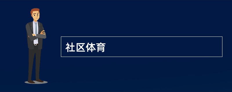社区体育