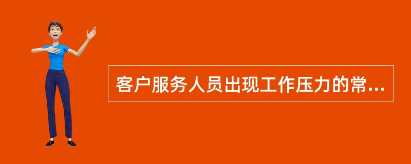 客户服务人员出现工作压力的常见征兆有哪些？