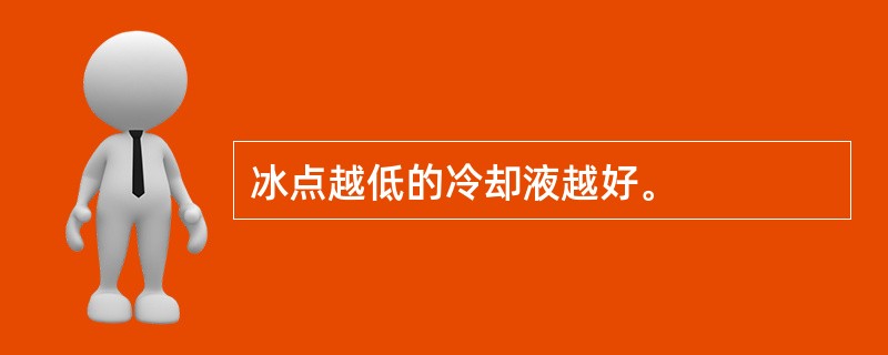 冰点越低的冷却液越好。