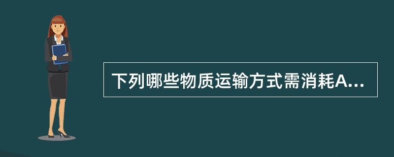 下列哪些物质运输方式需消耗ATP（）