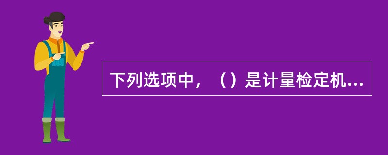 下列选项中，（）是计量检定机构对检定不合格的计量器具出具的证明。