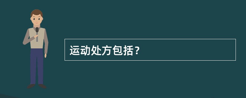 运动处方包括？