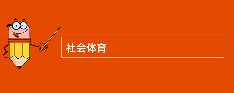 社会体育