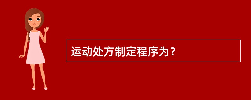 运动处方制定程序为？