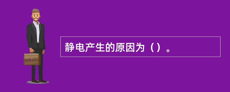 静电产生的原因为（）。