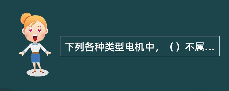 下列各种类型电机中，（）不属于防爆电机。