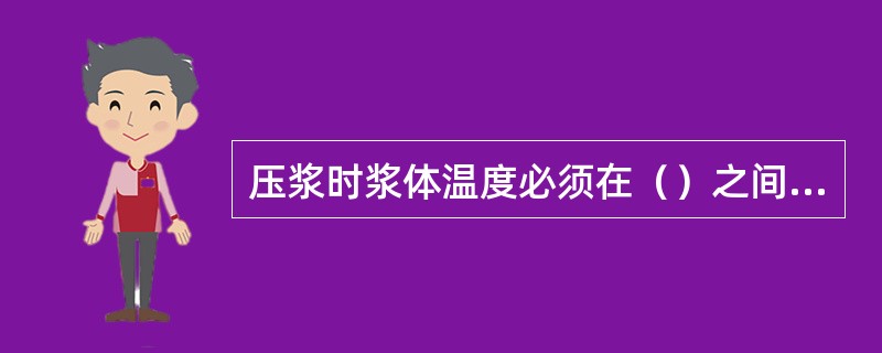 压浆时浆体温度必须在（）之间，压浆及压浆后3D内，梁体及环境温度不得低于5℃，否