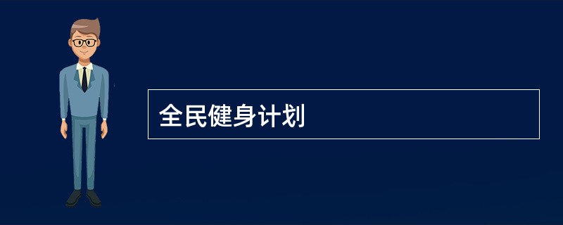 全民健身计划