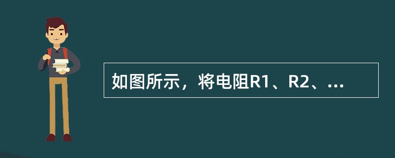 如图所示，将电阻R1、R2、R3、R4接成混联电路，则该电路等效电阻应为（）。