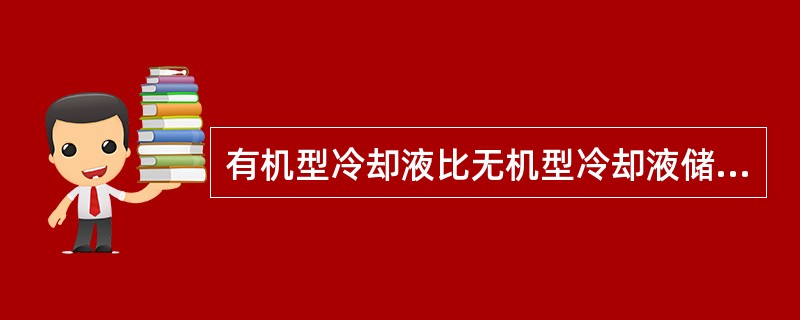 有机型冷却液比无机型冷却液储存稳定性更好。