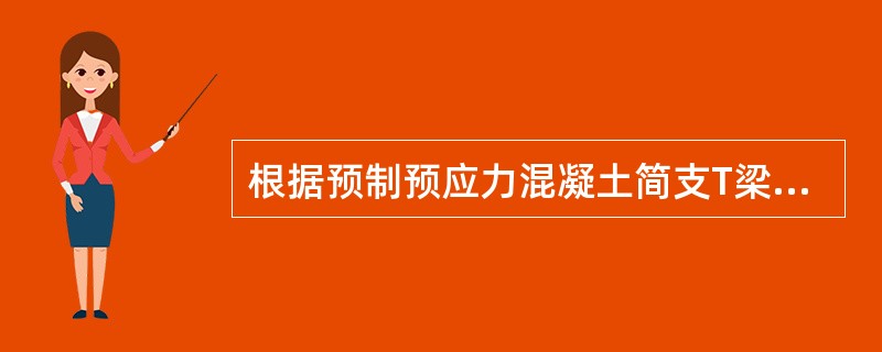 根据预制预应力混凝土简支T梁有关现行技术条件的规定，预制梁混凝土粗骨料应选用坚硬